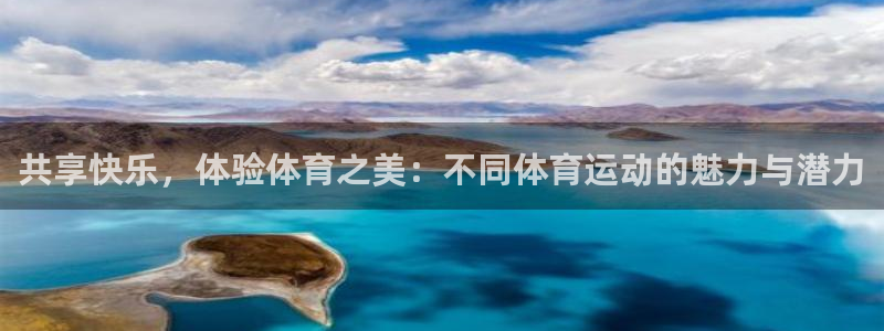 bbin视讯下：共享快乐，体验体育之美：不同体育运动的魅力与潜力