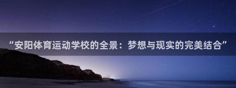 bbin视讯游戏平台：“安阳体育运动学校的全景：梦想与现实的完美结合”