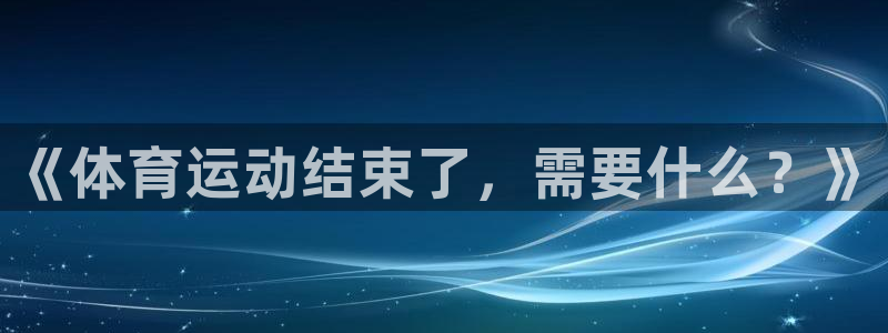 bbin视讯游戏官网：《体育运动结束了，需要什么？》