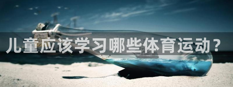 bbin视讯下：儿童应该学习哪些体育运动？