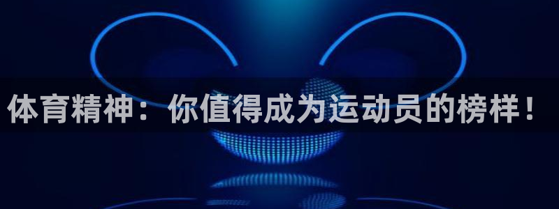 bbin视讯下：体育精神：你值得成为运动员的榜样！