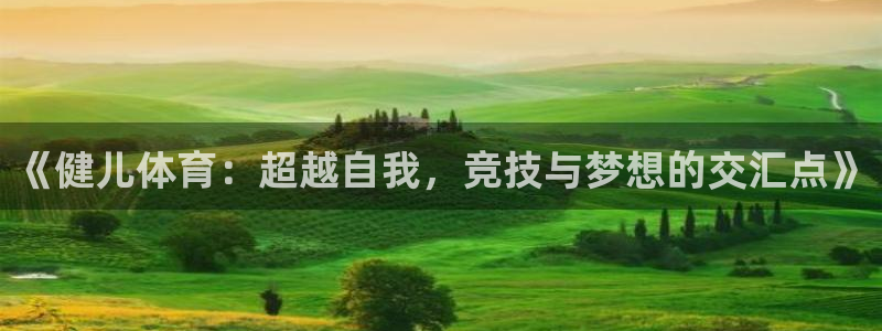 bbin视讯下：《健儿体育：超越自我，竞技与梦想的交汇点》