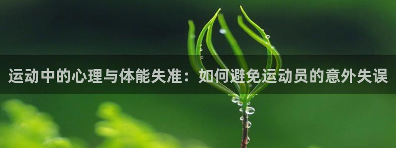 bbin视讯游戏官网：运动中的心理与体能失准：如何避免运动员的意外失误