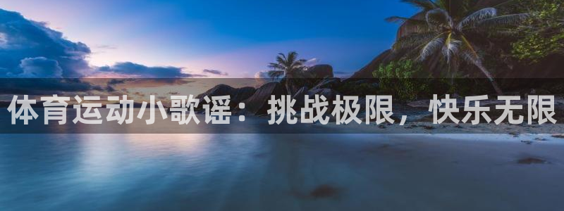 bbin视讯游戏平台：体育运动小歌谣：挑战极限，快乐无限