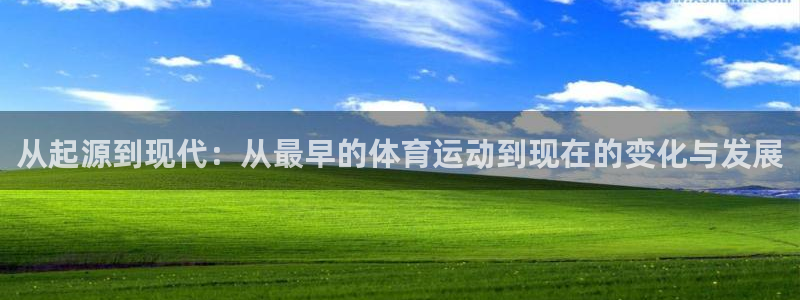 bbin视讯下：从起源到现代：从最早的体育运动到现在的变化与发展