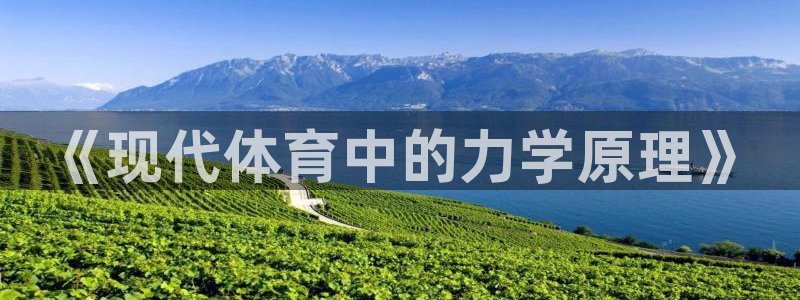 bbin视讯：《现代体育中的力学原理》