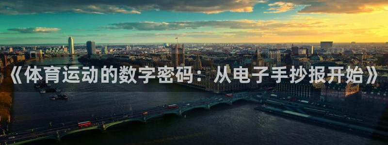 bbin视讯下：《体育运动的数字密码：从电子手抄报开始》